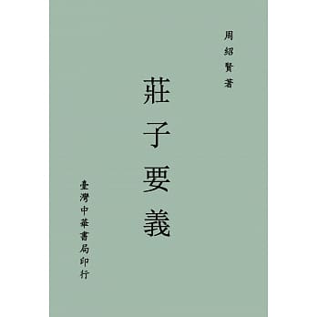 《庄子要义》(全一册) pdf epub mobi 电子书 下载
