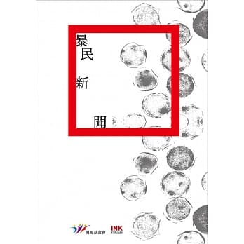 暴民新闻：二○一五全国台湾文学营创作奖得奖作品集 pdf epub mobi 电子书 下载