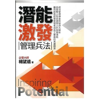 潜能激发管理兵法 pdf epub mobi 电子书 下载
