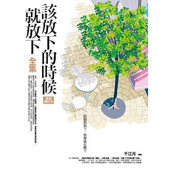 该放下的时候就放下全集(全新修订版) pdf epub mobi 电子书 下载