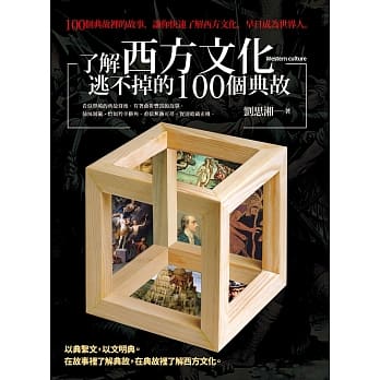 了解西方文化逃不掉的100个典故 pdf epub mobi 电子书 下载