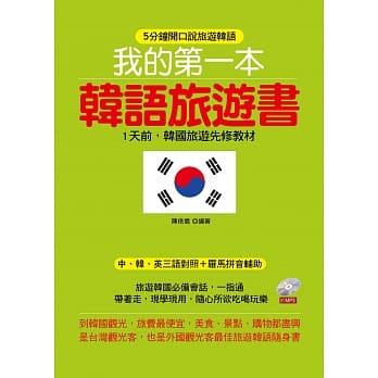 我的第一本韩语旅游书：1天前，韩国旅游先修教材 (附MP3) pdf epub mobi 电子书 下载