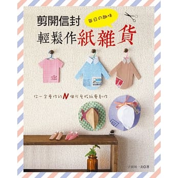 每日の趣味‧剪开信封轻松作纸杂货：你一定会作的N个可爱版纸艺创作 pdf epub mobi 电子书 下载