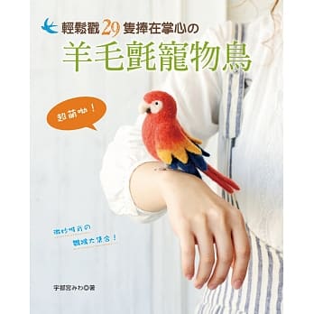 超萌呦！轻松戳29只捧在掌心の羊毛毡宠物鸟 pdf epub mobi 电子书 下载