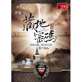 藏地密码全集(卷六)(限量特价合售版)(完结) pdf epub mobi 电子书 下载