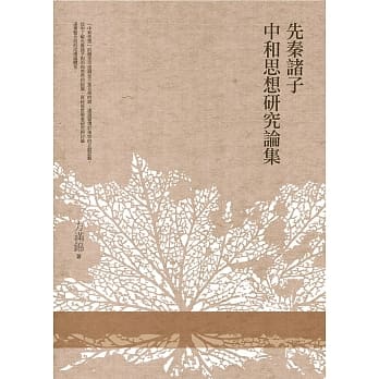 先秦诸子中和思想研究论集 pdf epub mobi 电子书 下载