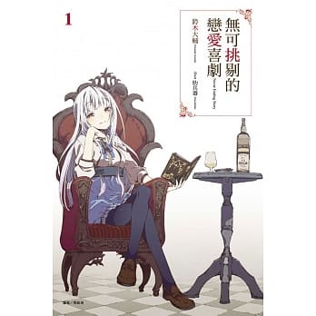 无可挑剔的恋爱喜剧 1 pdf epub mobi 电子书 下载