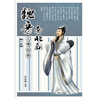 魏晋南北朝文学故事‧上册 pdf epub mobi 电子书 下载
