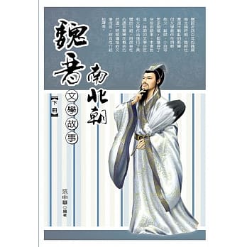 魏晋南北朝文学故事‧下册 pdf epub mobi 电子书 下载