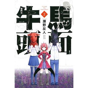 他们是牛头马面！ 2完 pdf epub mobi 电子书 下载