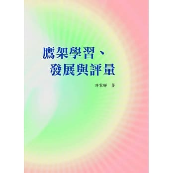 鹰架学习、发展与评量 pdf epub mobi 电子书 下载