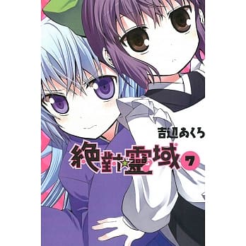 绝对☆灵域 7 pdf epub mobi 电子书 下载