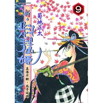 新‧料理仙姬 9 pdf epub mobi 电子书 下载