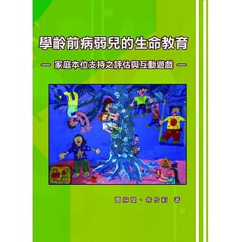 学龄前病弱儿的生命教育：家庭本位支持之评估与互动游戏 pdf epub mobi 电子书 下载