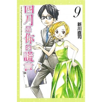 四月是你的谎言 9 pdf epub mobi 电子书 下载