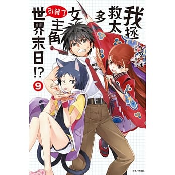 我拯救太多女主角引发了世界末日！？ 9 pdf epub mobi 电子书 下载