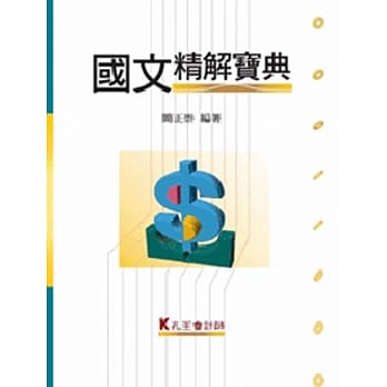 国文精解宝典 pdf epub mobi 电子书 下载