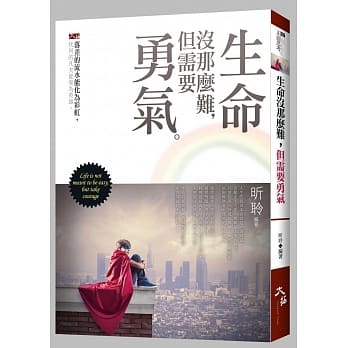 生命没那么难，但需要勇气 pdf epub mobi 电子书 下载