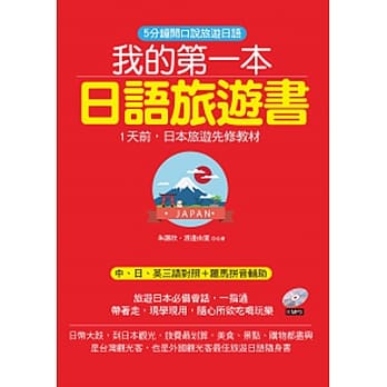 我的第一本日语旅游书：1天前，日本旅游先修教材(附MP3) pdf epub mobi 电子书 下载