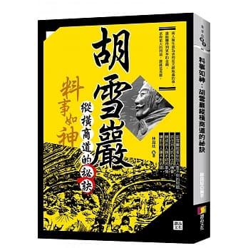 料事如神：胡雪巖纵横商道的祕诀 pdf epub mobi 电子书 下载