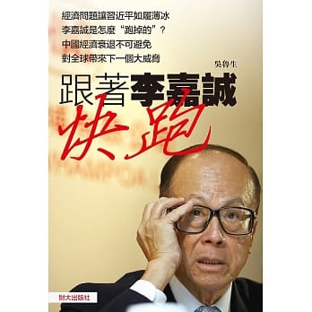 跟着李嘉诚快跑 pdf epub mobi 电子书 下载