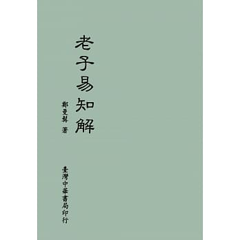 《老子易知解》(全1册) pdf epub mobi 电子书 下载