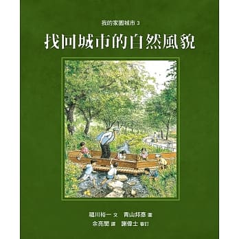 我的家园城市3：找回城市的自然风貌 pdf epub mobi 电子书 下载