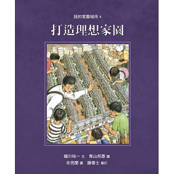 我的家园城市4：打造理想家园 pdf epub mobi 电子书 下载