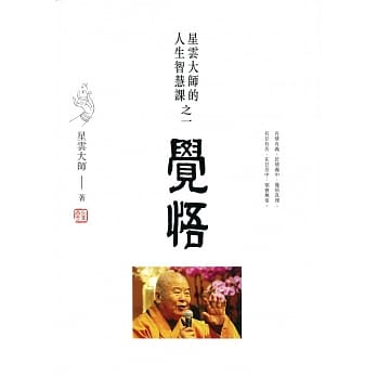 觉悟：星云大师的人生智慧课之一 pdf epub mobi 电子书 下载