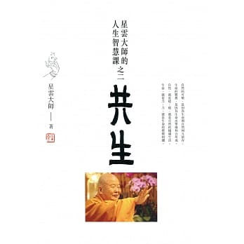 共生：星云大师的人生智慧课之二 pdf epub mobi 电子书 下载