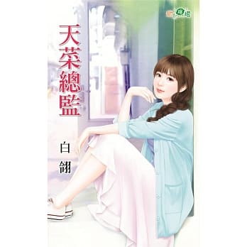 天菜总监 pdf epub mobi 电子书 下载