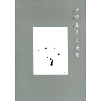 王润生作品选集 pdf epub mobi 电子书 下载
