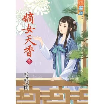 嫡女天香‧卷一 pdf epub mobi 电子书 下载