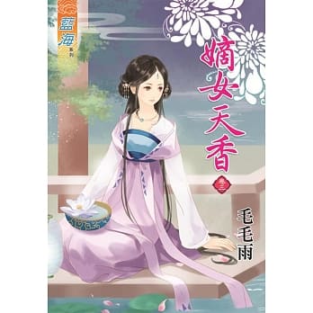 嫡女天香‧卷三 pdf epub mobi 电子书 下载