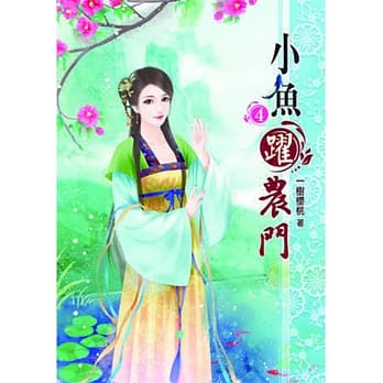 小鱼跃农门（四） pdf epub mobi 电子书 下载