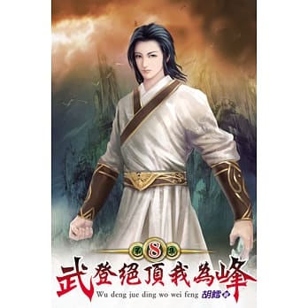 武登绝顶我为峰08 pdf epub mobi 电子书 下载
