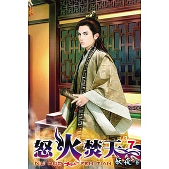 怒火焚天07 pdf epub mobi 电子书 下载