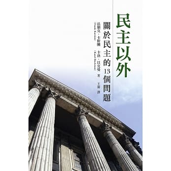 民主以外：关于民主的13个问题 pdf epub mobi 电子书 下载