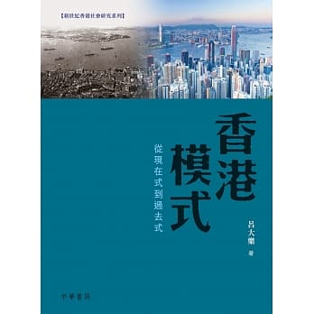 香港模式：从现在式到过去式 pdf epub mobi 电子书 下载