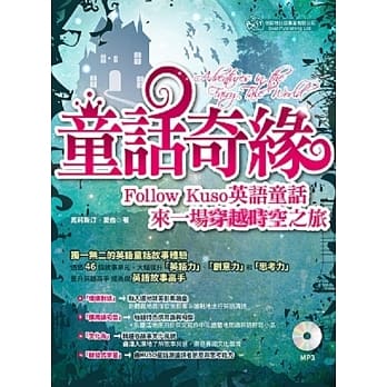童话奇缘：Follow Kuso英语童话，来一场穿越时空之旅 (MP3) pdf epub mobi 电子书 下载