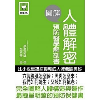 图解 人体解密 预防医学解剖书 pdf epub mobi 电子书 下载