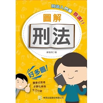 图解刑法(初版) pdf epub mobi 电子书 下载