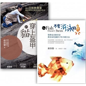 苏伟馨套书组(穿上盔甲的猫+不会游泳的鱼) pdf epub mobi 电子书 下载