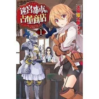 迷宫都市的古董商店(01) pdf epub mobi 电子书 下载