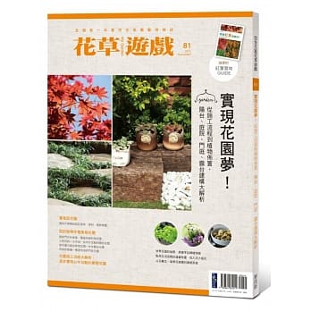 花草游戏No.81实现花园梦！：从施工流程到植物佈置，阳台、庭院、门庭、露台建构大解析 pdf epub mobi 电子书 下载