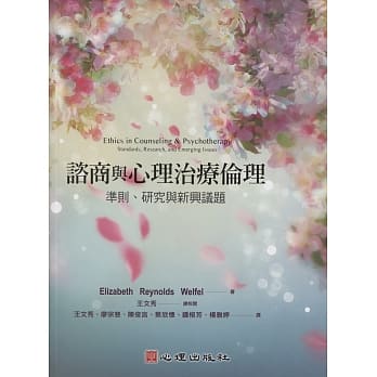 谘商与心理治疗伦理：准则、研究与新兴议题 pdf epub mobi 电子书 下载