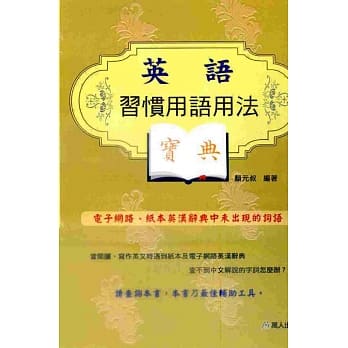 英语习惯用语用法宝典 pdf epub mobi 电子书 下载