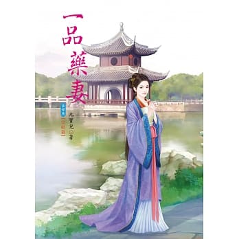 一品药妻 4 完结篇 pdf epub mobi 电子书 下载