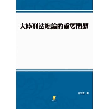 大陆刑法总论的重要问题 pdf epub mobi 电子书 下载