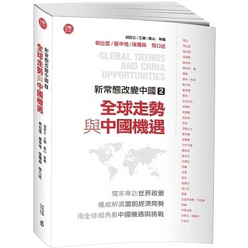 新常态改变中国2：全球走势与中国机遇 pdf epub mobi 电子书 下载